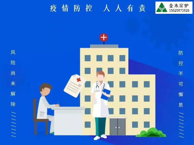 臨沂市金永窯爐有限公司不斷培訓員工防疫知識做好疫情防控